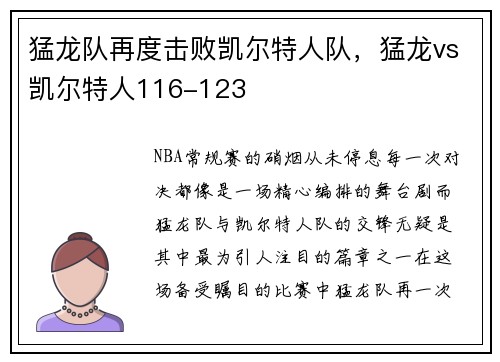 猛龙队再度击败凯尔特人队，猛龙vs凯尔特人116-123