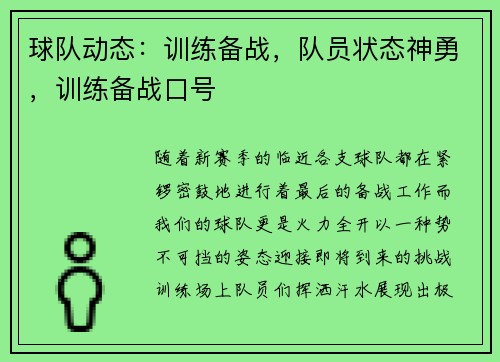 球队动态：训练备战，队员状态神勇，训练备战口号
