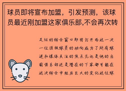球员即将宣布加盟，引发预测，该球员最近刚加盟这家俱乐部,不会再次转会