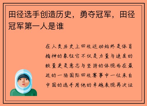 田径选手创造历史，勇夺冠军，田径冠军第一人是谁