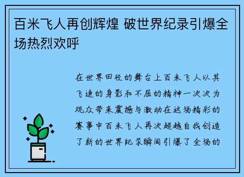 百米飞人再创辉煌 破世界纪录引爆全场热烈欢呼