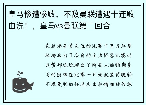 皇马惨遭惨败，不敌曼联遭遇十连败血洗！，皇马vs曼联第二回合