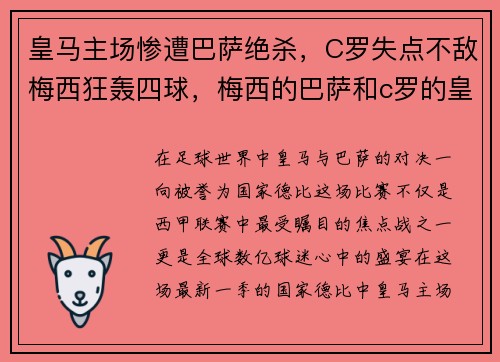 皇马主场惨遭巴萨绝杀，C罗失点不敌梅西狂轰四球，梅西的巴萨和c罗的皇马在西甲有过几次交锋