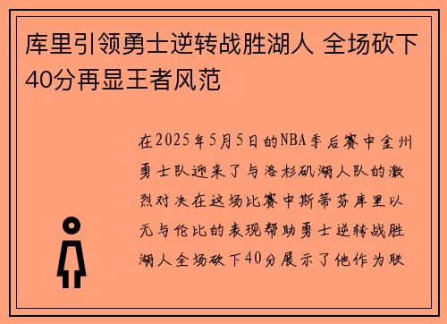 库里引领勇士逆转战胜湖人 全场砍下40分再显王者风范