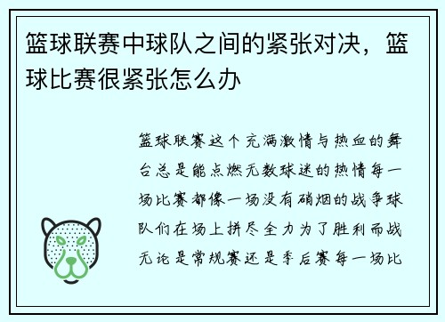 篮球联赛中球队之间的紧张对决，篮球比赛很紧张怎么办