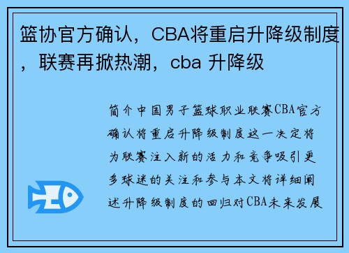 篮协官方确认，CBA将重启升降级制度，联赛再掀热潮，cba 升降级