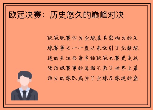 欧冠决赛：历史悠久的巅峰对决