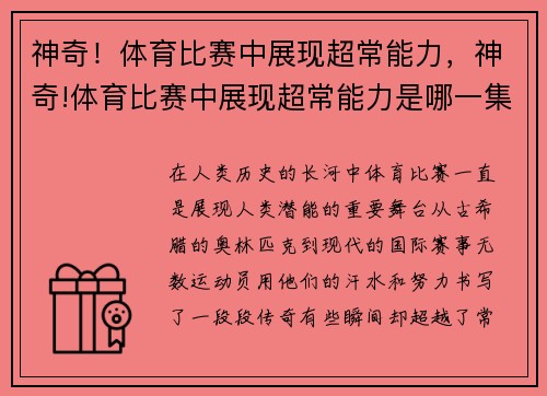 神奇！体育比赛中展现超常能力，神奇!体育比赛中展现超常能力是哪一集
