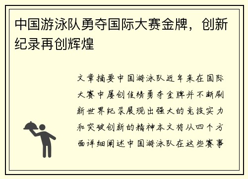 中国游泳队勇夺国际大赛金牌，创新纪录再创辉煌