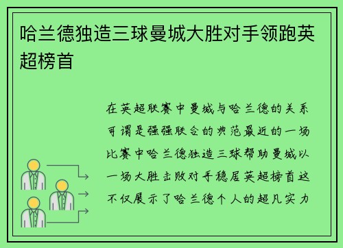 哈兰德独造三球曼城大胜对手领跑英超榜首