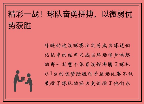 精彩一战！球队奋勇拼搏，以微弱优势获胜