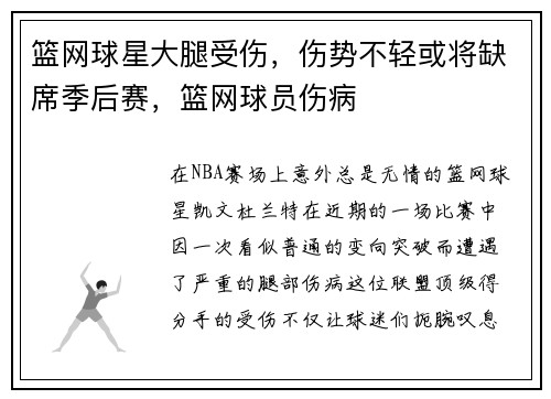 篮网球星大腿受伤，伤势不轻或将缺席季后赛，篮网球员伤病