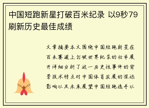 中国短跑新星打破百米纪录 以9秒79刷新历史最佳成绩