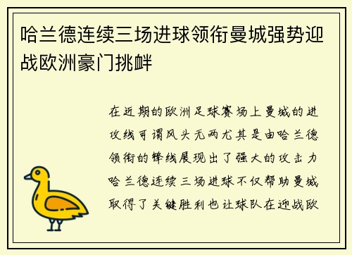 哈兰德连续三场进球领衔曼城强势迎战欧洲豪门挑衅