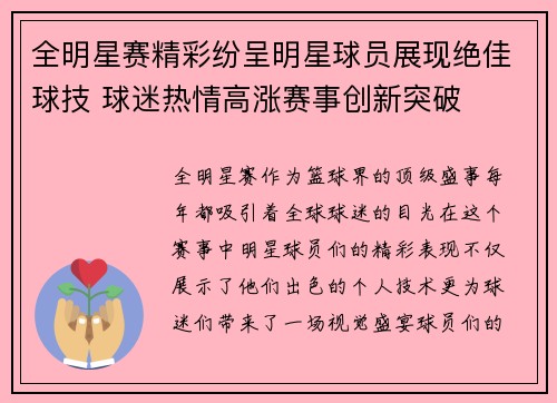 全明星赛精彩纷呈明星球员展现绝佳球技 球迷热情高涨赛事创新突破