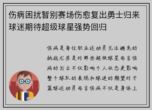 伤病困扰暂别赛场伤愈复出勇士归来球迷期待超级球星强势回归