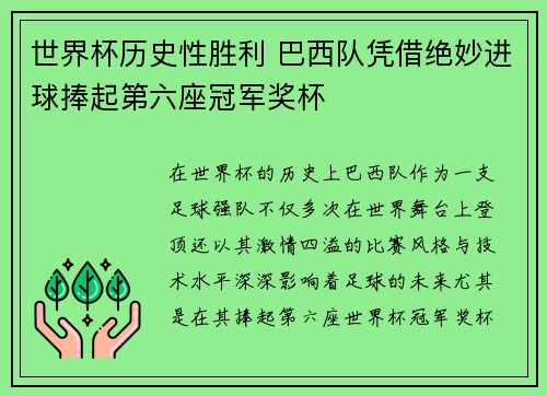 世界杯历史性胜利 巴西队凭借绝妙进球捧起第六座冠军奖杯