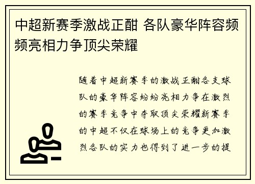 中超新赛季激战正酣 各队豪华阵容频频亮相力争顶尖荣耀