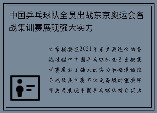中国乒乓球队全员出战东京奥运会备战集训赛展现强大实力