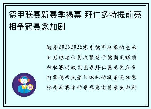 德甲联赛新赛季揭幕 拜仁多特提前亮相争冠悬念加剧