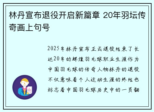 林丹宣布退役开启新篇章 20年羽坛传奇画上句号
