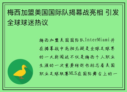 梅西加盟美国国际队揭幕战亮相 引发全球球迷热议