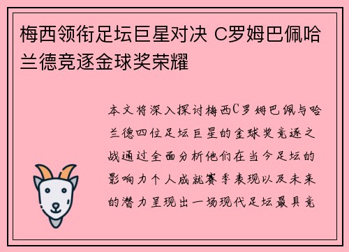 梅西领衔足坛巨星对决 C罗姆巴佩哈兰德竞逐金球奖荣耀