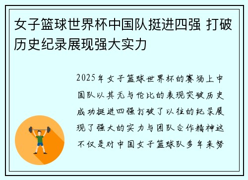 女子篮球世界杯中国队挺进四强 打破历史纪录展现强大实力