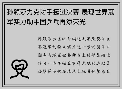 孙颖莎力克对手挺进决赛 展现世界冠军实力助中国乒乓再添荣光