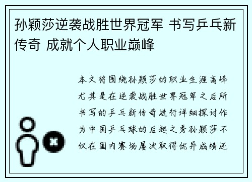 孙颖莎逆袭战胜世界冠军 书写乒乓新传奇 成就个人职业巅峰