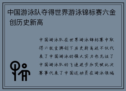 中国游泳队夺得世界游泳锦标赛六金 创历史新高