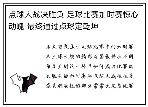 点球大战决胜负 足球比赛加时赛惊心动魄 最终通过点球定乾坤