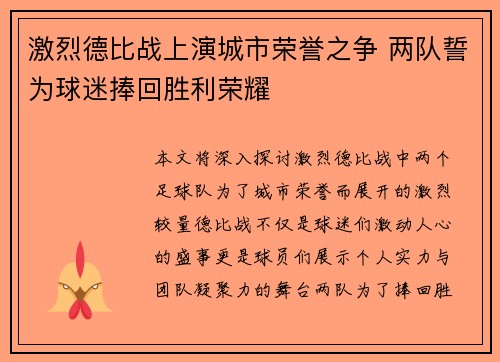 激烈德比战上演城市荣誉之争 两队誓为球迷捧回胜利荣耀