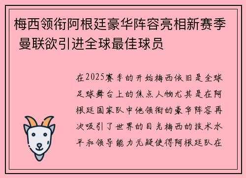 梅西领衔阿根廷豪华阵容亮相新赛季 曼联欲引进全球最佳球员