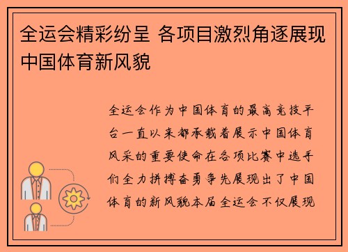 全运会精彩纷呈 各项目激烈角逐展现中国体育新风貌