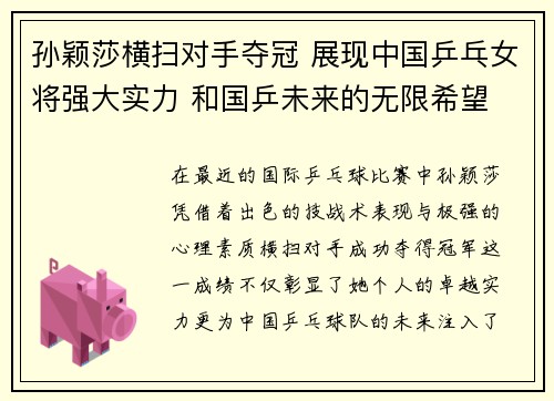 孙颖莎横扫对手夺冠 展现中国乒乓女将强大实力 和国乒未来的无限希望
