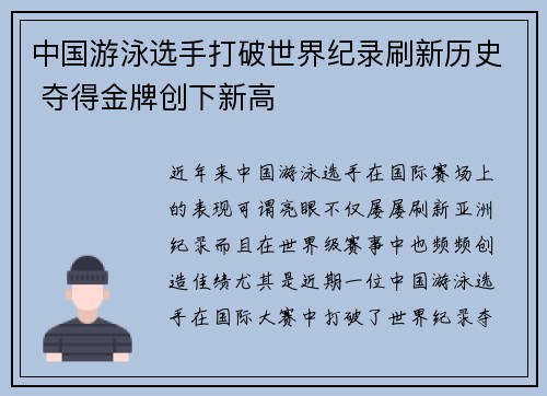 中国游泳选手打破世界纪录刷新历史 夺得金牌创下新高