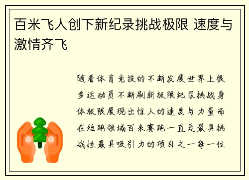 百米飞人创下新纪录挑战极限 速度与激情齐飞