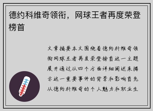 德约科维奇领衔，网球王者再度荣登榜首