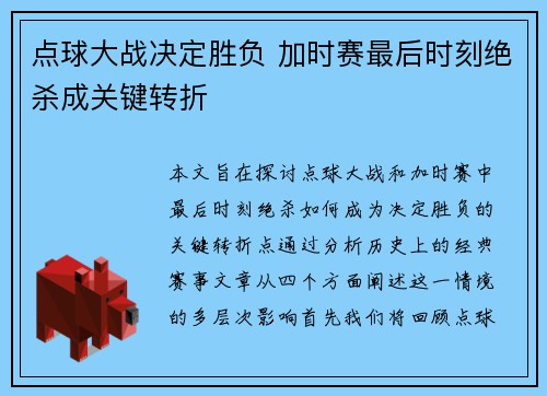 点球大战决定胜负 加时赛最后时刻绝杀成关键转折