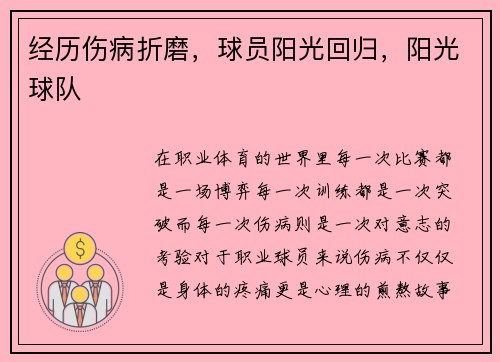 经历伤病折磨，球员阳光回归，阳光球队