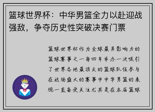 篮球世界杯：中华男篮全力以赴迎战强敌，争夺历史性突破决赛门票