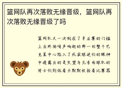 篮网队再次落败无缘晋级，篮网队再次落败无缘晋级了吗