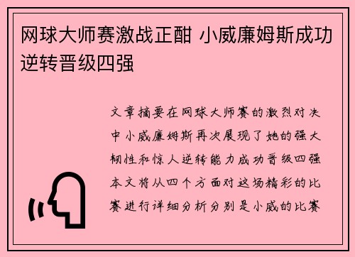 网球大师赛激战正酣 小威廉姆斯成功逆转晋级四强