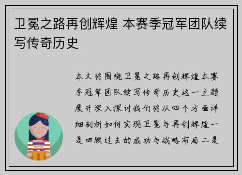 卫冕之路再创辉煌 本赛季冠军团队续写传奇历史