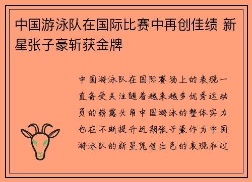 中国游泳队在国际比赛中再创佳绩 新星张子豪斩获金牌