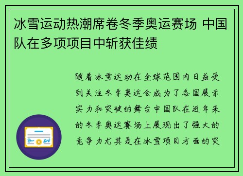 冰雪运动热潮席卷冬季奥运赛场 中国队在多项项目中斩获佳绩