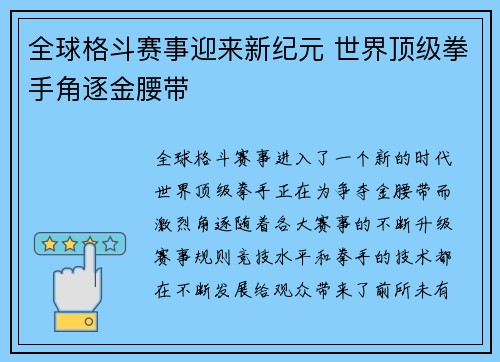 全球格斗赛事迎来新纪元 世界顶级拳手角逐金腰带