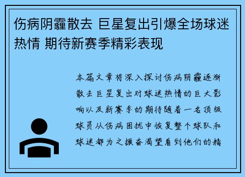 伤病阴霾散去 巨星复出引爆全场球迷热情 期待新赛季精彩表现