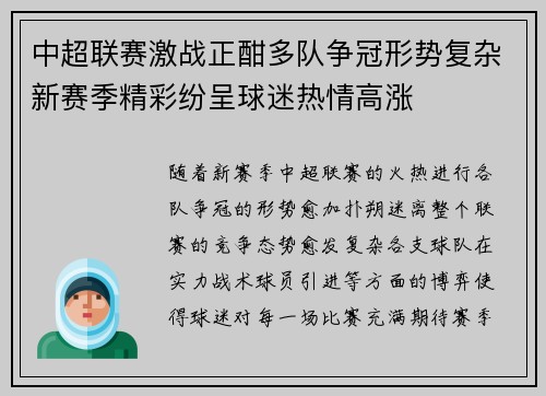 中超联赛激战正酣多队争冠形势复杂新赛季精彩纷呈球迷热情高涨
